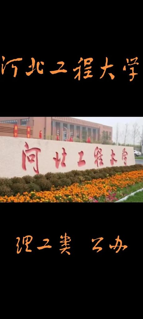 河北理工大学：一所现代化的工程技术大学