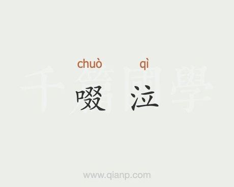 啜泣怎么读，啜泣的准确读音与全面解析