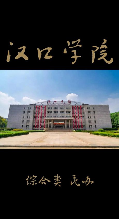 汉口学院简介