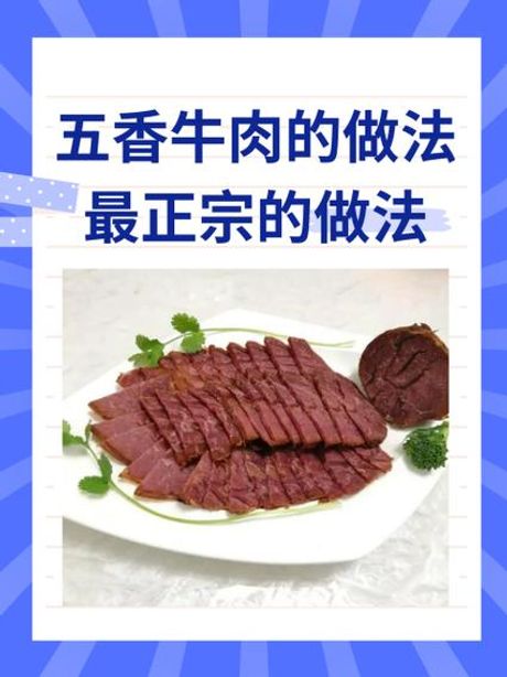 如何煮五香牛肉：从选材到烹饪的完整指南