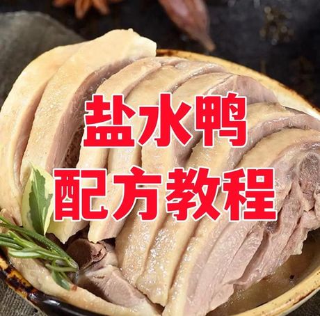 盐水鸭的制作技巧与秘诀