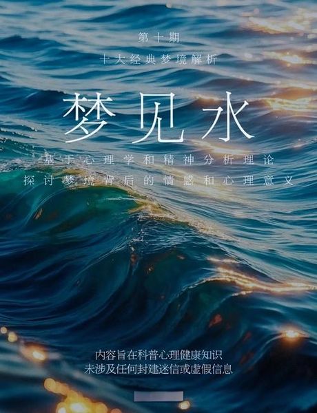 梦见水灾：梦境解析与心理象征
