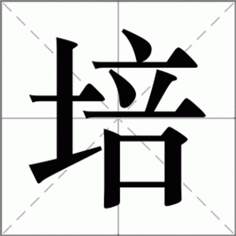 培怎么读，培字的读音及其相关汉字