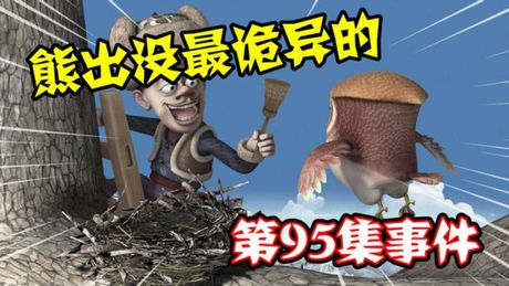 熊出没95集哪里诡异了，《熊出没》第95集诡异之处