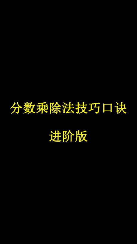 分数加分数：轻松掌握的数学技巧