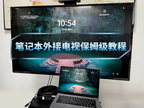 笔记本怎么连电视，笔记本与电视连接的几种方法