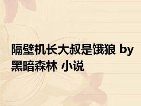 隔壁大叔是饿狼，探索《隔壁机长大叔是饿狼》背后的故事