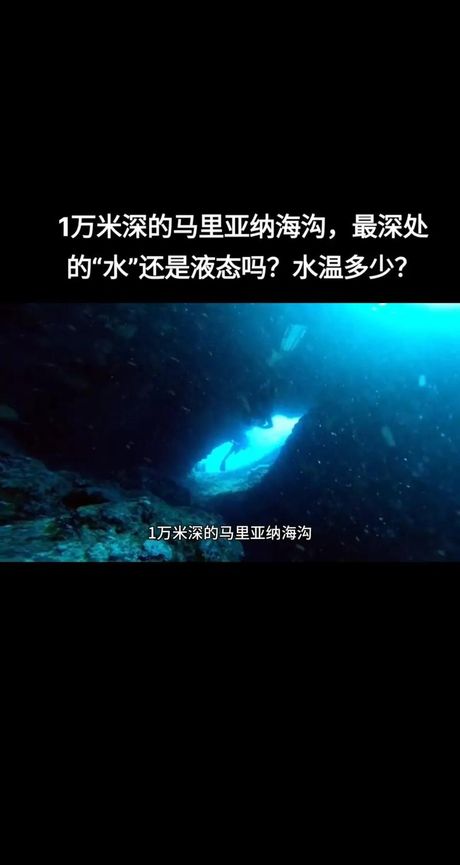 马里亚纳海沟：地球的深海深渊