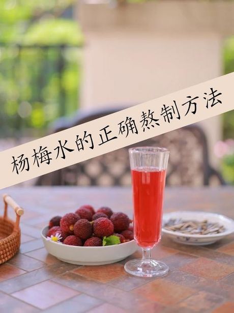 如何有效清洗杨梅汁