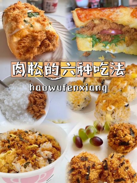 肉松怎么吃，肉松的食用方法