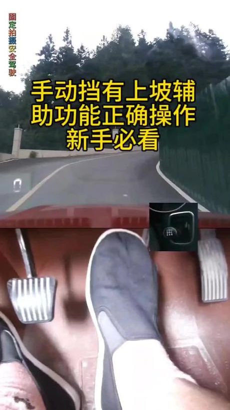 手动挡上坡辅助怎么用，手动挡上坡辅助的正确使用方法