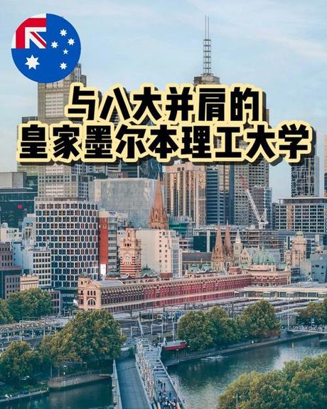 墨尔本理工学院：教育卓越与多元文化的融合
