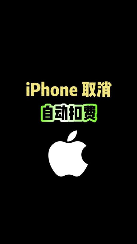 苹果手机怎么取消自动扣费，苹果手机取消自动扣费指南