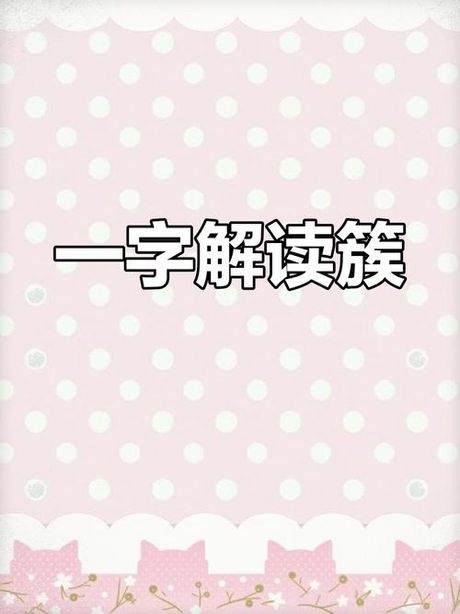 簇怎么读，“簇”字的读音与含义解析