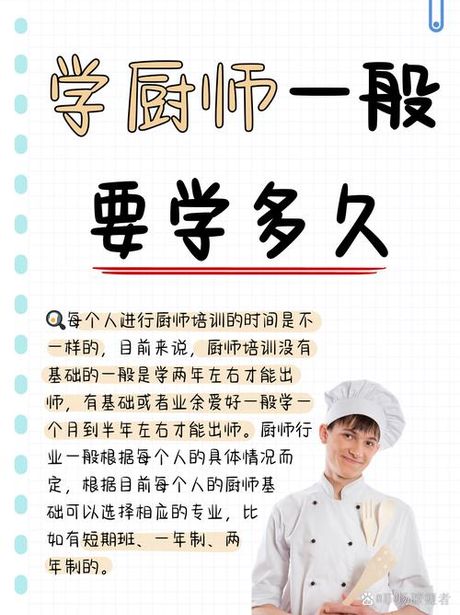 学厨师要多久？