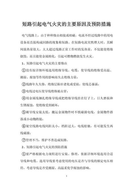 电器线路火灾的基本原因有，电器线路火灾的基本原因及预防措施