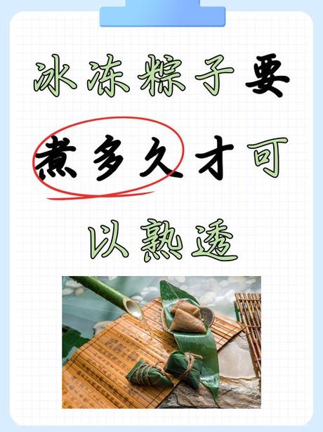 速冻粽子煮多久能熟
