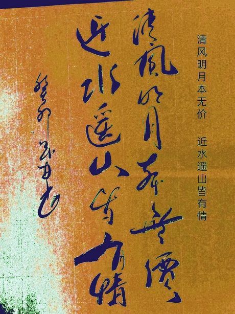 清风明月本无价，近水远山皆有情