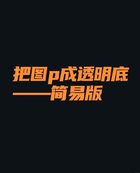 PS如何把背景变透明：简单步骤教程
