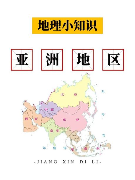 亚洲国家和地区知多少