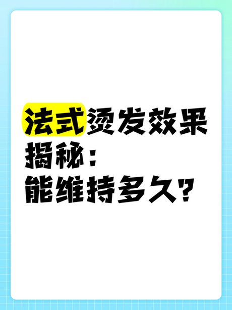 烫发能保持多久？