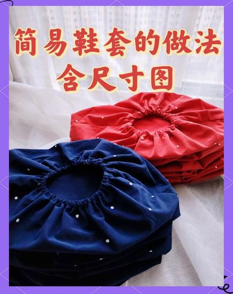 如何自制环保鞋套：图解教程