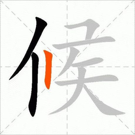 候怎么组词，候字组词