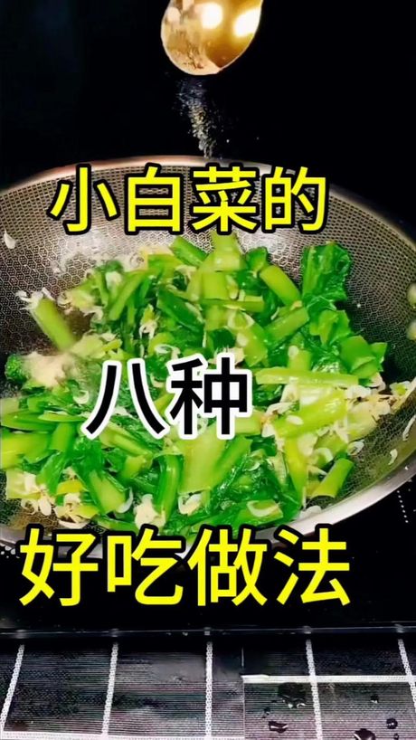小白菜怎么做：美味与营养的双重享受