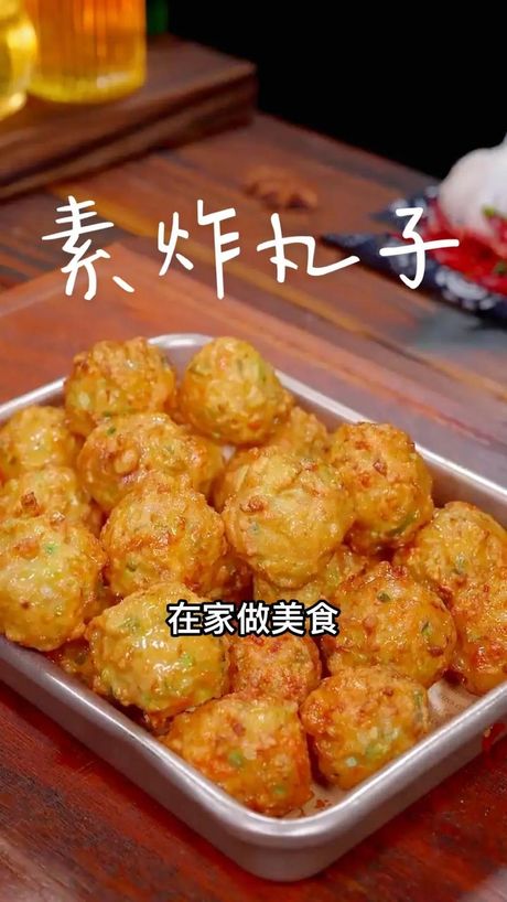 素丸子的美味秘诀