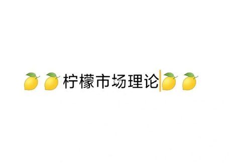 网络新语：柠檬的深层含义
