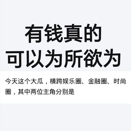 有钱真的可以为所欲为？