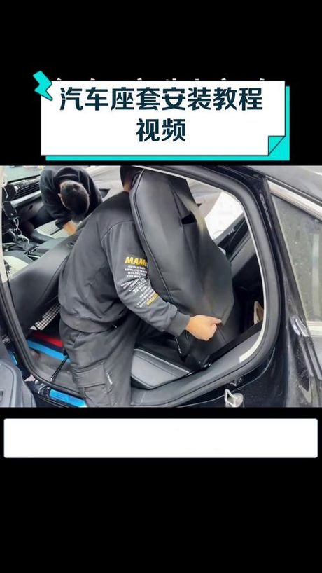 车座套怎么安装，汽车座套安装指南
