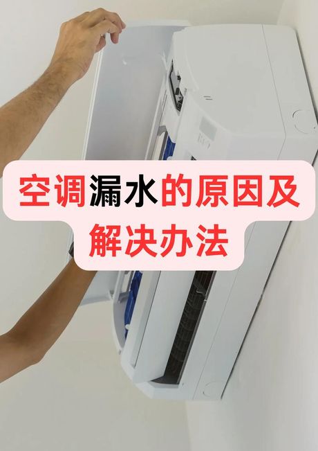 空调内机为什么会滴水