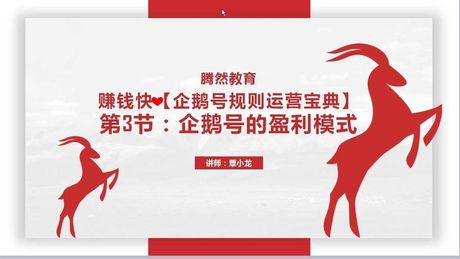 企鹅号怎么赚钱，企鹅号自媒体盈利之道