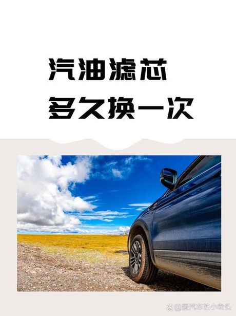 汽车滤芯更换周期：维护发动机健康的要点