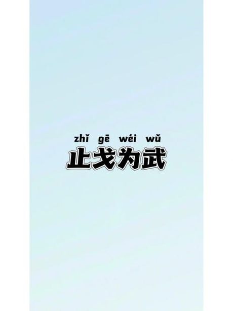 止戈为武：和平与武力的深刻寓意