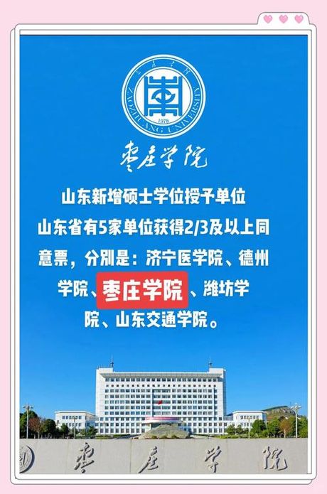 枣庄学院怎么样，枣庄学院简介及最新动态