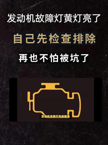 发动机亮黄灯怎么消除：原因与解决方法