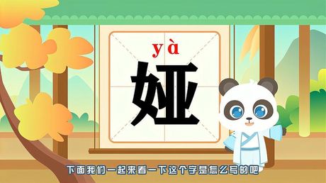 娅怎么读，娅字的读音与含义