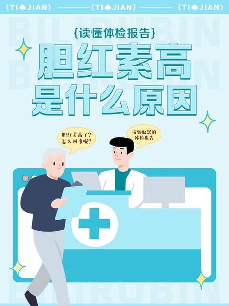 胆红素高是怎么回事及其危害