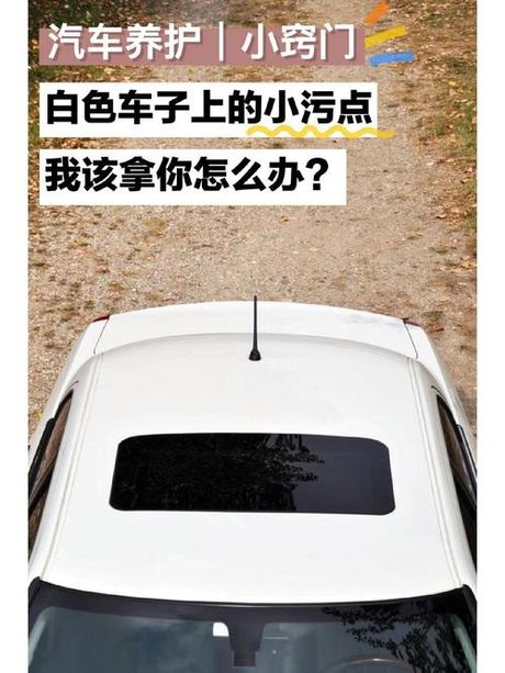 如何去除白车上的黄色点