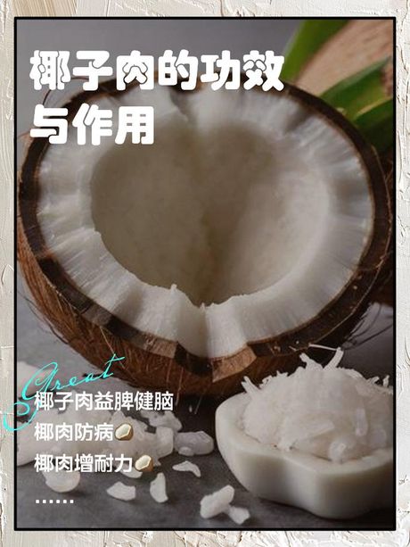 椰肉怎么做好吃，椰肉的美味烹饪方法