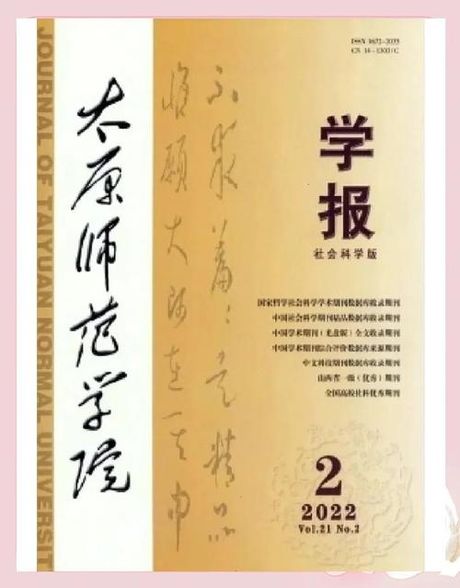 太原师范学院学报：学术交流的重要平台