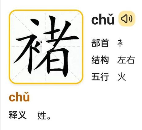 褚姓氏怎么读：探寻这个独特姓氏的发音