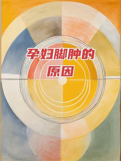 孕妇为什么会脚肿，孕妇脚肿的原因