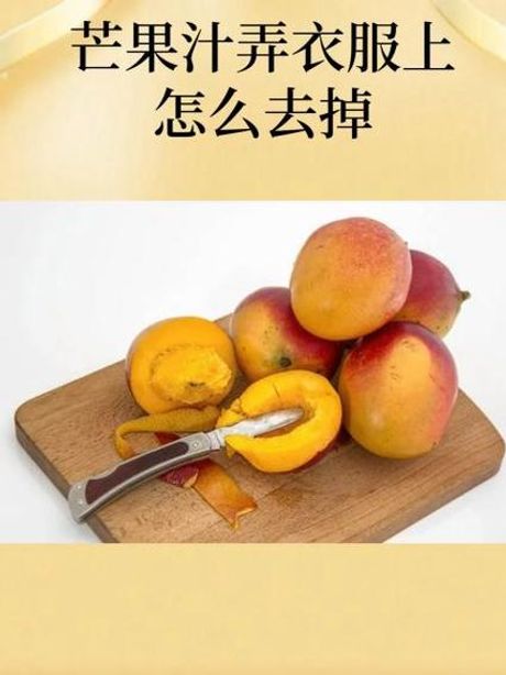 芒果汁弄衣服上怎么洗？