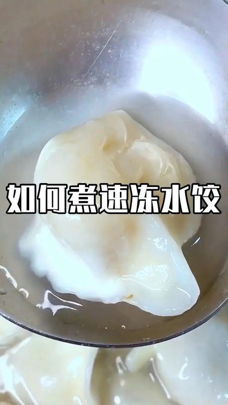 如何煮出美味的水饺
