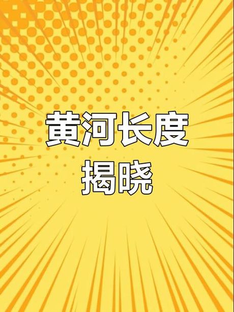 黄河长多少米，黄河长度