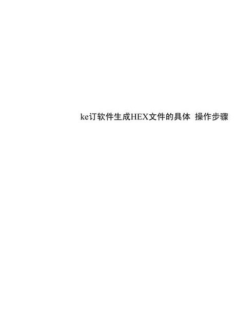 keil4怎么生成hex文件，Keil4生成Hex文件方法