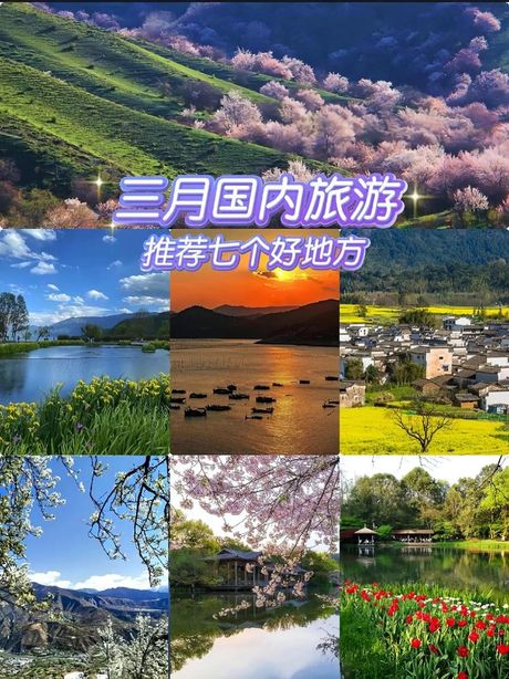三月份国内旅游推荐